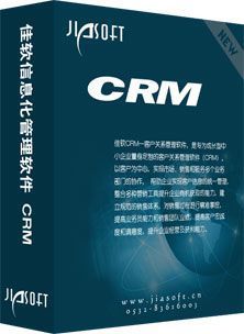 青島佳軟 進銷存與CRM軟件解決方案，助力企業數字化升級