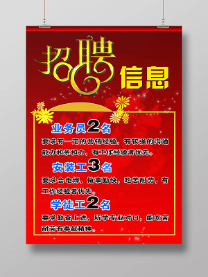 業務員招聘海報